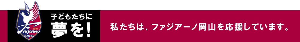 ファジアーノ岡山