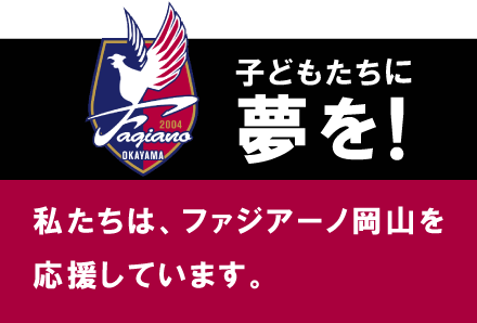 ファジアーノ岡山