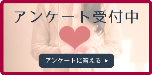 アンケート受付中