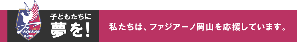ファジアーノ岡山