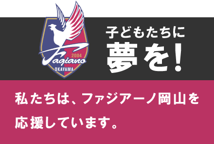 ファジアーノ岡山