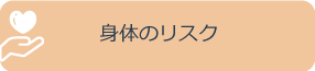 身体のリスク
