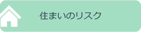 住まいのリスク
