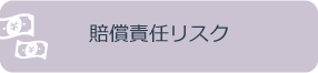 賠償責任のリスク