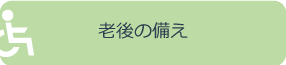 老後の備え