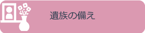遺族の備え