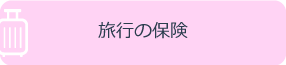 旅行の保険