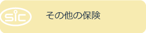 その他の保険