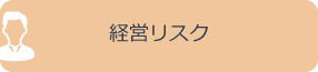 経営のリスク