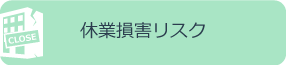 休業損害リスク