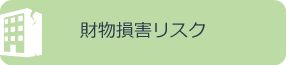 賠償損害リスク