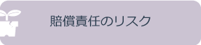 賠償責任リスク