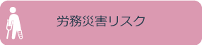 労務災害リスク