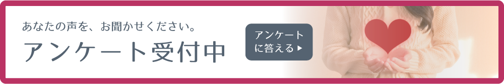 アンケート受付中