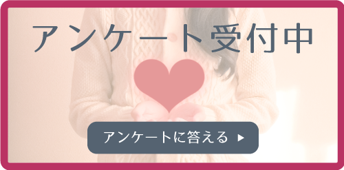 アンケート受付中