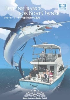 あいおいニッセイ同和損害保険 ヨット・モーターボート総合保険パンフレット